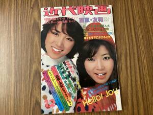 近代映画 1977年12月号 ピンクレディー/桜田淳子/山口百恵/三浦友和/高田みづえ/西城秀樹/キャンディーズ/原田真二 昭和52年/植