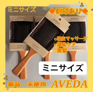 アヴェダ AVEDA パドルブラシ ミニサイズ　頭皮ケア　頭皮マッサージ　ヘアブラシ ヘアケア 美髪