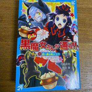 ６年１組黒魔女さんが通る！！　０１ （講談社青い鳥文庫　２１７－３５） 石崎洋司／作　藤田香／絵