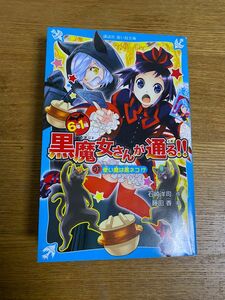 ６年１組黒魔女さんが通る！！　０１ （講談社青い鳥文庫　２１７－３５） 石崎洋司／作　藤田香／絵