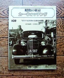 昭和の東京 カーウォッチング 別冊CG/写真で見る昭和の自動車風俗史