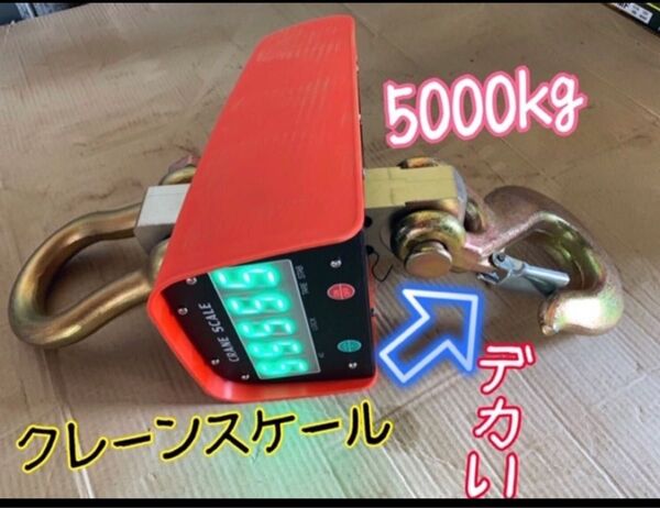 充電式 デジタル クレーンスケール 吊秤 5トン 5000kg クレーンスケール