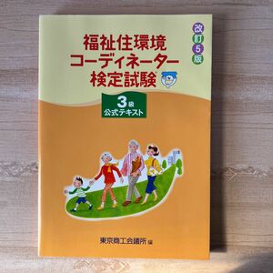 福祉住環境コーディネーター検定試験3級公式テキスト