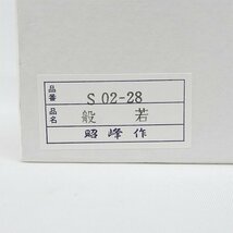 SA7z [送料無料/中古良品] 昭峰作 陶器製 吉祥面 般若 S02-28_画像7