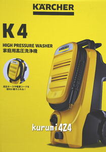 ＼＼数量限定！新品！／／☆★年末大掃除！KarcherケルヒャーK4コンパクト！家庭用高圧洗浄機！★☆コンクリートの苔落とし！洗車！!