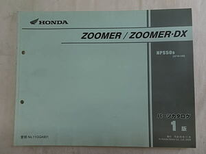 ズーマー　ズーマーDX　ZOOMER/ZOOMER・DX　AF58　パーツカタログ　1版　中古品