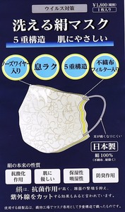 絹マスク H2222 送料無料 ５枚１２５０円( メ－カ－価格１枚１８００円）のマスクが 在庫処分 大巾値下げ 不織布フィルター５重構造