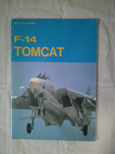 F-14 TOMCAT トムキャット　航空ジャーナル 別冊　昭和63年