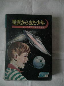 「星雲からきた少年　世界の科学名作〈２〉」レイモンド・F・ジョーンズ　依光隆/岩井泰三 (挿絵)　福島正実　昭和40年初版　函　 講談社