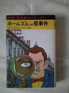 「ホームズと四つの怪事件 　推理・探偵傑作シリーズ 11」コナン・ドイル (著)： 横山まさみち (イラスト)　1973年初版　あかね書房