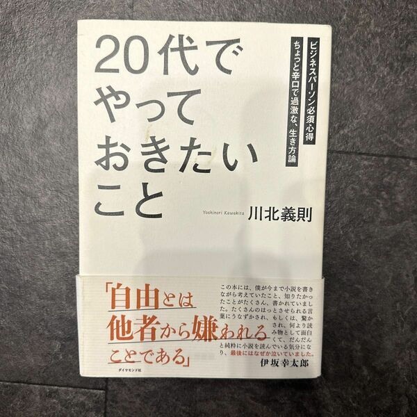 「２０代」でやっておきたいこと　ビジネスパーソン必須心得　ちょっと辛口で過激な、生き方論 川北義則／著