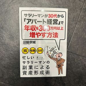 サラリーマンが３０代から「アパート経営」で年収を３００万円以上増やす方法 田脇宗城／著