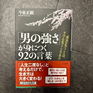 「男の強さ」が身につく９２の言葉 （知的生きかた文庫　い１－８　ＬＩＦＥ） 今泉正顕／著