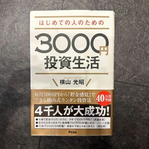 はじめての人のための３０００円投資生活 横山光昭／著