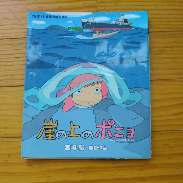 崖の上のポニョ　宮崎駿監督作品 （ＴＨＩＳ　ＩＳ　ＡＮＩＭＡＴＩＯＮ） 宮崎　駿　監督作品