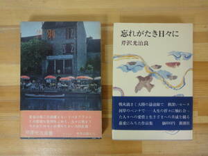  Q20▽初版 芹沢光治2冊セット 告別 忘れがたき日々に 中央公論社 新潮社 1973年発行 函入り 帯付き 231010