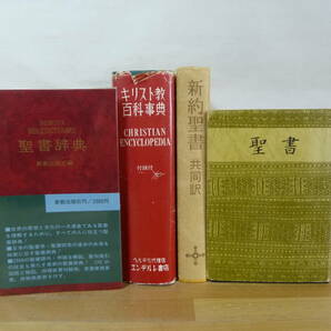 r44▽聖書まとめ4冊セット 聖書辞典 キリスト教百科事典 旧約聖書 新約聖書 宗教 信仰 新教出版社 聖書語句 研四福音書対観表 231013の画像1