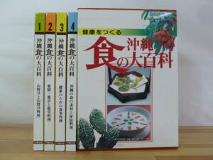 n07▽健康をつくる 沖縄食の大百科 全4巻揃 函入 琉球文化 薬膳　薬草料理　山野草料理 健康のための食事管理 食の素材と家庭料理 231013