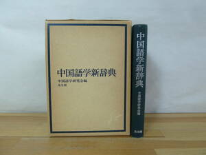 T97▽中国語学新辞典 光生館 中国語学研究会編 函付き 語学 中国語辞典香坂順一 語彙 語法 音声・音韻 国語運動 語史 1979年発行 231013