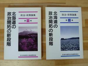 k17▽北海道の政治開拓の新段階2冊セット 日本共産党北海道委員会 政治・政策論集 第12集/第13集 運動と政策 選挙政策 アイヌ問題 231031