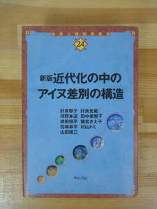 T58▽ 初版 新版 近代化の中のアイヌ差別の構造 世界人権問題叢書24 明石書店 計良智子 河野本道 計良光範 成田得平 田中美智子 231003