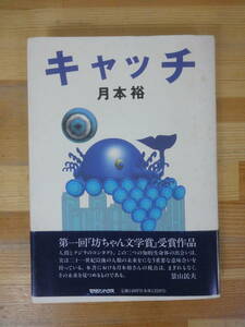  Q59▽【初版】キャッチ 月本裕 マガジンハウス 第1回坊ちゃん文学賞受賞作品 帯付き 東京を按擦する 文鳥 夏目漱石 1990年発行 231003