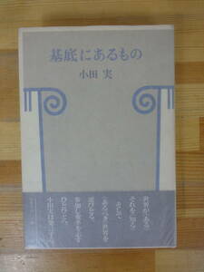  Q59▽【サイン本】評論 基底にあるもの 小田実 筑摩書房 1980年発行 日本人と朝鮮人 堺利彦 市民文学 ジェイムズ・ジョーンズ追悼 231003