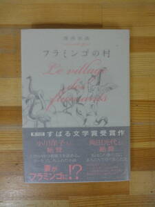  Q20▽サイン本/初版【フラミンゴの村 澤西祐典】 帯付 パラフィン紙 署名本 第35回すばる文学賞受賞作 2012年発行 集英社 231010