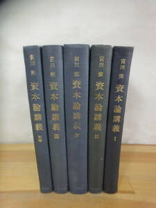 v16▽宮川実 資本論講義全4巻+別巻 5冊セット貨幣の資本への転化 絶対的余剰価値の生産 資本の流通過程 価格変動の影響 青木書店 231013