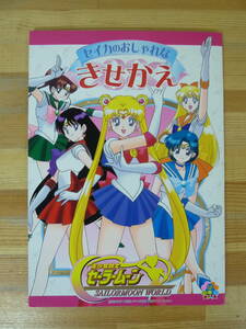 M62▽未使用 美少女戦士セーラームーンきせかえ 武内直子 セイカのおしゃれな SAILRMOON 水野亜美 愛野美奈子 木野まこと 火野レイ 231020