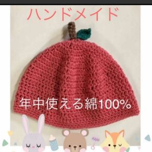 手編み　ベビー帽子　りんご　年中使える綿100