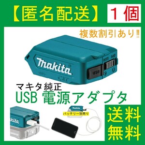 【１個】【マキタ純正】【匿名発送・ポスト投函】バッテリー USB変換器 アダプター スマホ 充電器 モバイルバッテリー インパクトe