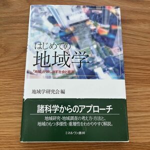 はじめての地域学　「地域」が映し出す社会と経済 地域学研究会／編