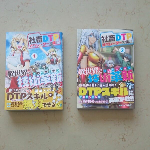 社畜DTPオペレーターの僕が異世界で技術革新してもいいですか? 1-2全巻セット