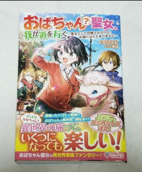 おばちゃん〈?〉聖女、我が道を行く 聖女として召喚されたけど、お城にはとどまりません