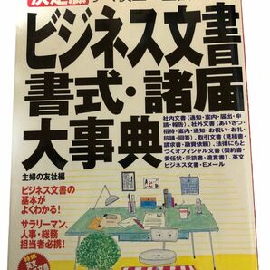 ☆最終値下げ☆ビジネス文書・書式・諸届大事典　決定版 主婦の友社／編