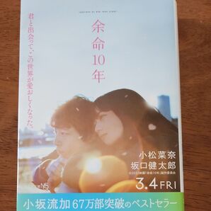余命10年(文芸社文庫) 小坂流加著