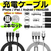 【送料無料】2本セット USB充電ケーブル type-c ライトニングケーブル type-b 3又タイプ 1.2m iPhone タイプc タイプB microusb 充電器 Q02_画像3