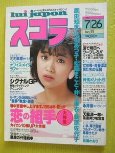 スコラ No.55 昭和59年 1984年7月26日号 川田あつ子(表紙) 松岡まこと 井上麻衣 原田知世 萩原佐代子 レインボーシスターズ