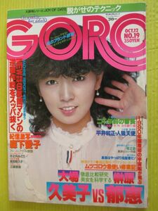 GORO 昭和53年 1978年10月12日号 木之内みどり(表紙) 森下愛子 サザンオールスターズ 大場久美子vs榊原郁恵 秋野暢子 石田えり