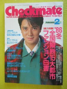 Checkmate チェックメイト 1986年2月号 昭和61年 柄沢次郎 特集：'86冬 全国縦断15大都市ファッション白書 戸川京子 渡辺めぐみ 片山敬済