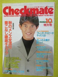 Checkmate チェックメイト 1986年10月号 昭和61年 薬丸裕英 特集：秋のメンズ全流行着こなし徹底チェック フレンチアイビー ベリーショート