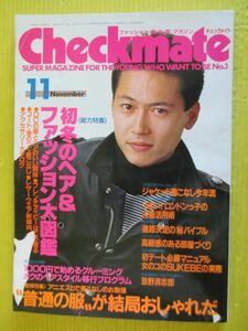 Checkmate チェックメイト 1986年11月号 昭和61年 三上博史 特集：初冬のヘア＆ファッション大図鑑 忌野清志郎 ボディ・スカルプチア