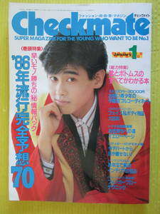 Checkmate チェックメイト 1986年1月号 昭和61年 野村宏伸 特集：'86年流行完全予想70 忌野清志郎 早見優 松居直美