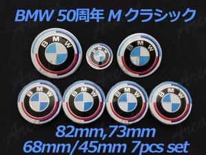 【サイズ選択可】BMW 50周年 Mクラッシック エンブレム 82mm or 73mm ホイル センターキャップ 68mm 4個 ステアリング45mm 7点セット WED