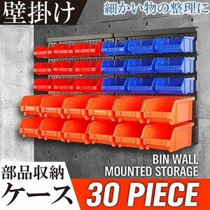 値下げ/新品/30PCS/収納 ラック キャビネット 整理 部品ケース パーツボックス パーツケース プラスチック 収納棚 壁掛け 工具箱 小物入れ