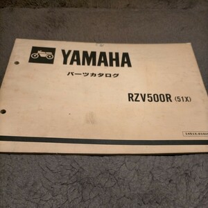 ヤマハ RZV500R パーツリスト