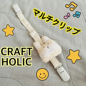 CRAFTHOLIC RAB イエロー ベビークリップ