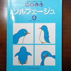 ピアノ 楽譜 森本琢朗/池田恭子 やさしいソルフェージュ 4