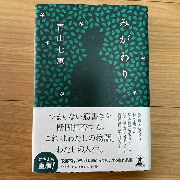 みがわり 青山七恵／著